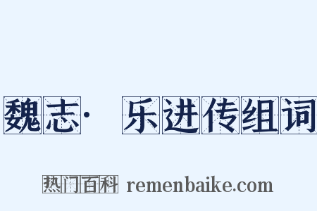 魏志·乐进传组词是什么意思的图片